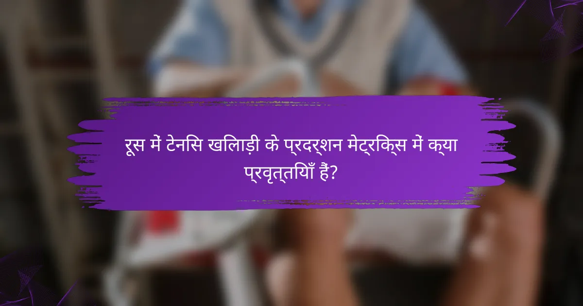 रूस में टेनिस खिलाड़ी के प्रदर्शन मेट्रिक्स में क्या प्रवृत्तियाँ हैं?