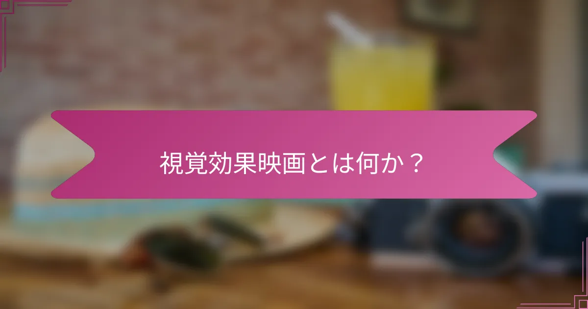 視覚効果映画とは何か?