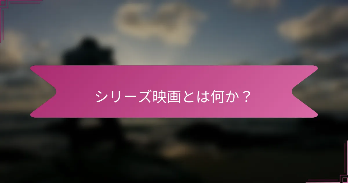 シリーズ映画とは何か?