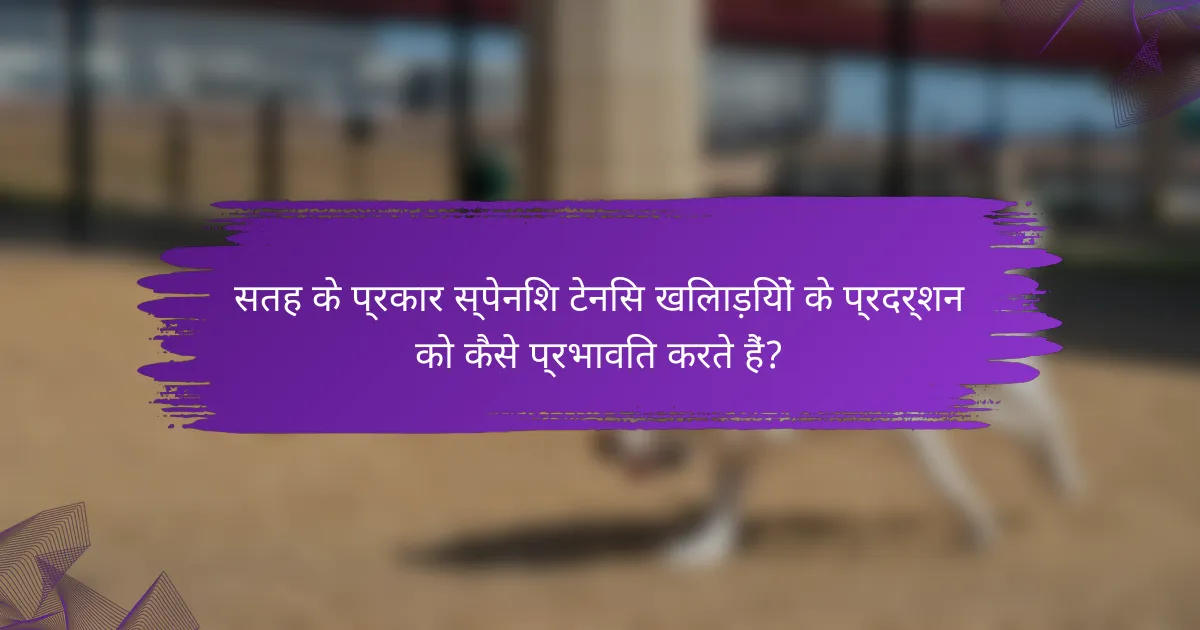 सतह के प्रकार स्पेनिश टेनिस खिलाड़ियों के प्रदर्शन को कैसे प्रभावित करते हैं?