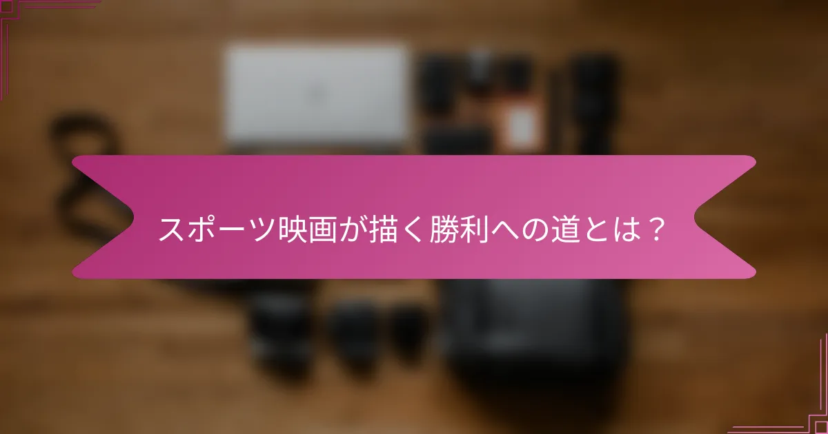 スポーツ映画が描く勝利への道とは?