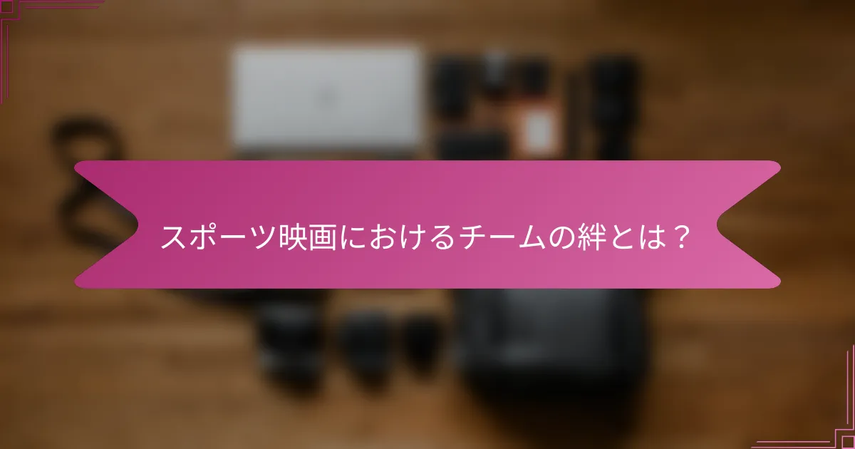 スポーツ映画におけるチームの絆とは?