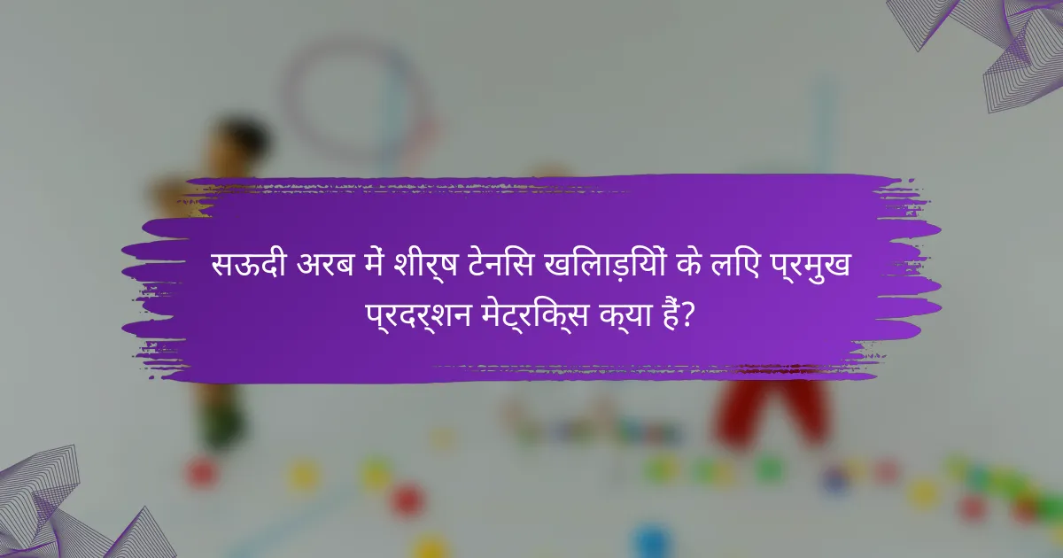 सऊदी अरब में शीर्ष टेनिस खिलाड़ियों के लिए प्रमुख प्रदर्शन मेट्रिक्स क्या हैं?