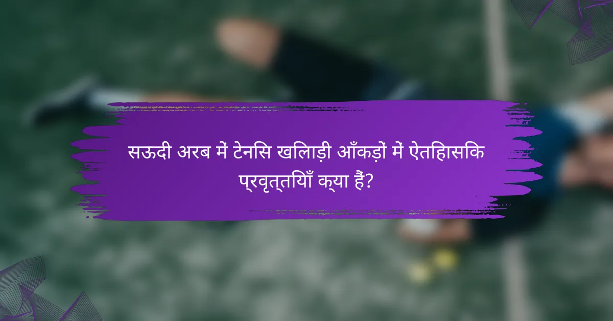 सऊदी अरब में टेनिस खिलाड़ी आँकड़ों में ऐतिहासिक प्रवृत्तियाँ क्या हैं?