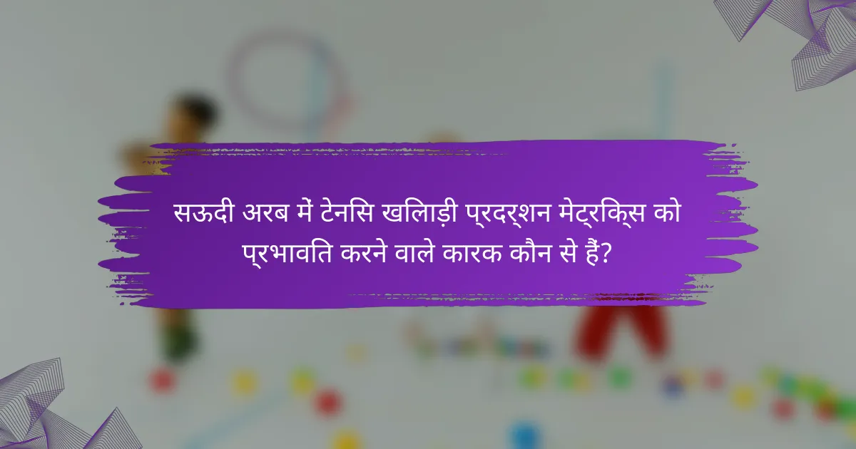 सऊदी अरब में टेनिस खिलाड़ी प्रदर्शन मेट्रिक्स को प्रभावित करने वाले कारक कौन से हैं?