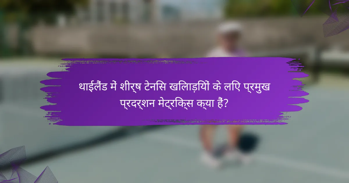 थाईलैंड में शीर्ष टेनिस खिलाड़ियों के लिए प्रमुख प्रदर्शन मेट्रिक्स क्या हैं?