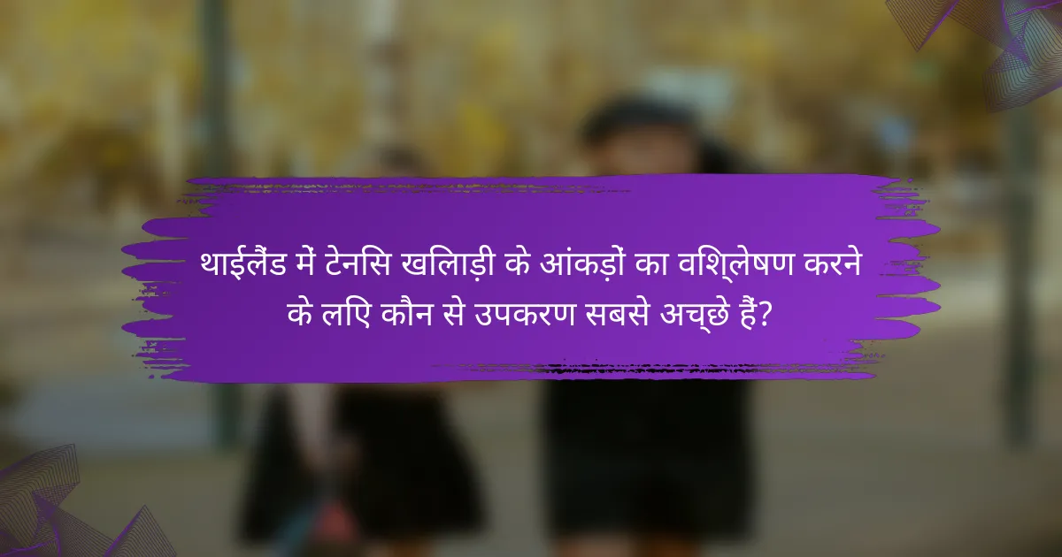 थाईलैंड में टेनिस खिलाड़ी के आंकड़ों का विश्लेषण करने के लिए कौन से उपकरण सबसे अच्छे हैं?