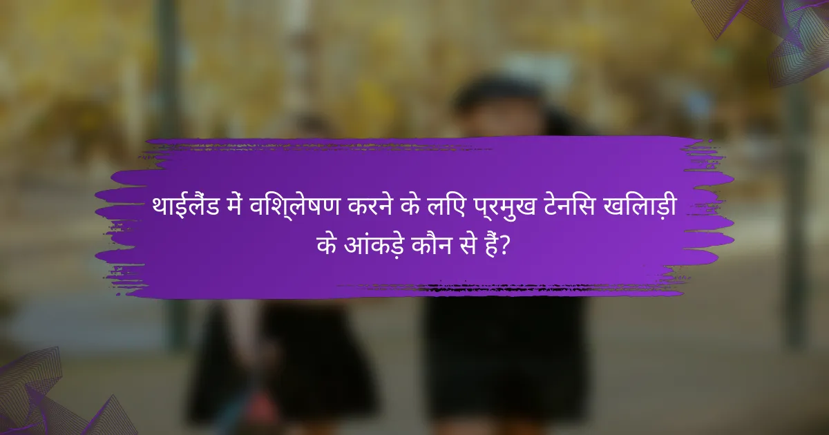 थाईलैंड में विश्लेषण करने के लिए प्रमुख टेनिस खिलाड़ी के आंकड़े कौन से हैं?