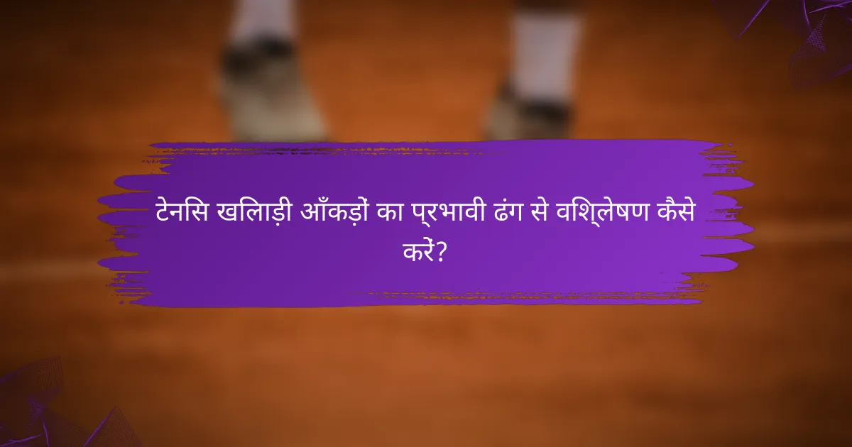 टेनिस खिलाड़ी आँकड़ों का प्रभावी ढंग से विश्लेषण कैसे करें?