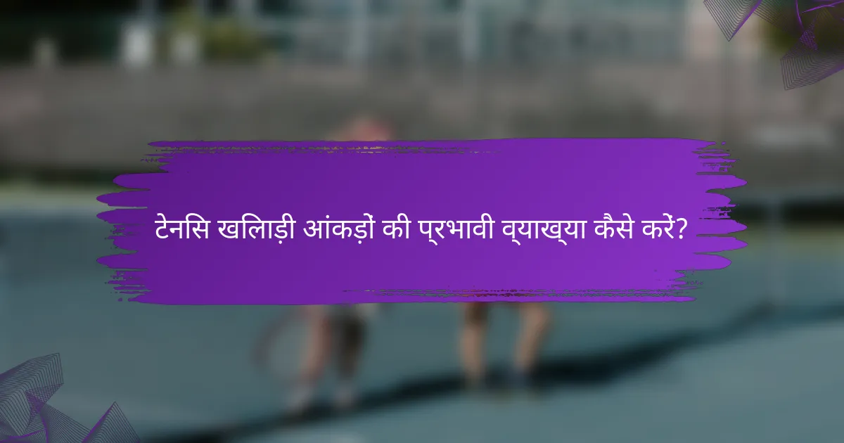टेनिस खिलाड़ी आंकड़ों की प्रभावी व्याख्या कैसे करें?
