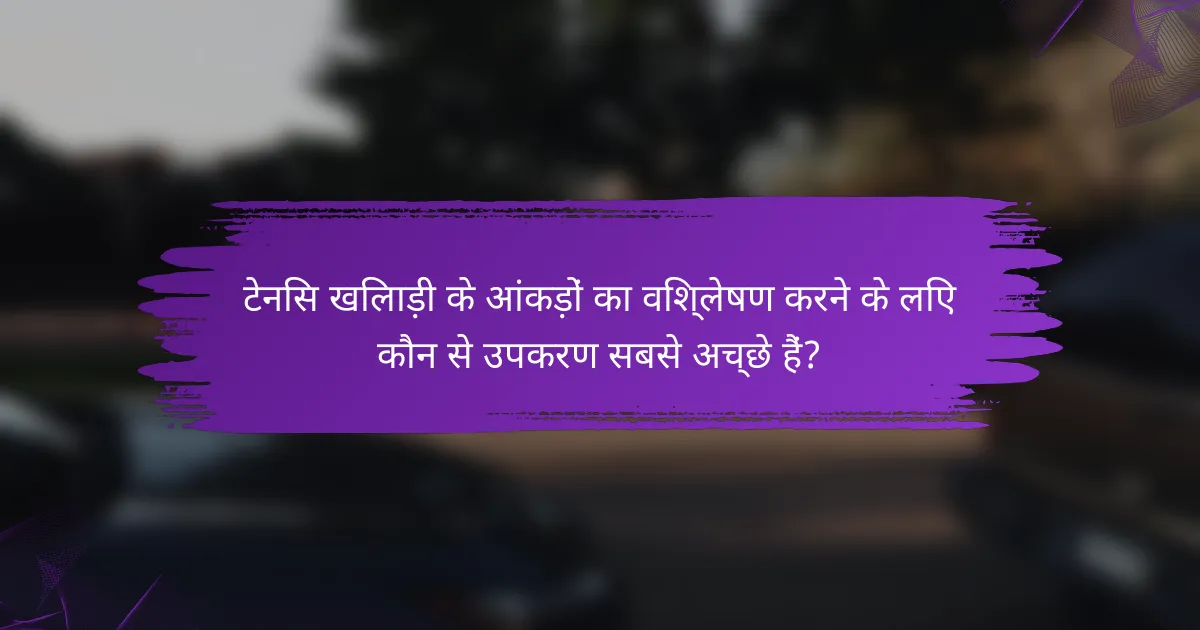 टेनिस खिलाड़ी के आंकड़ों का विश्लेषण करने के लिए कौन से उपकरण सबसे अच्छे हैं?