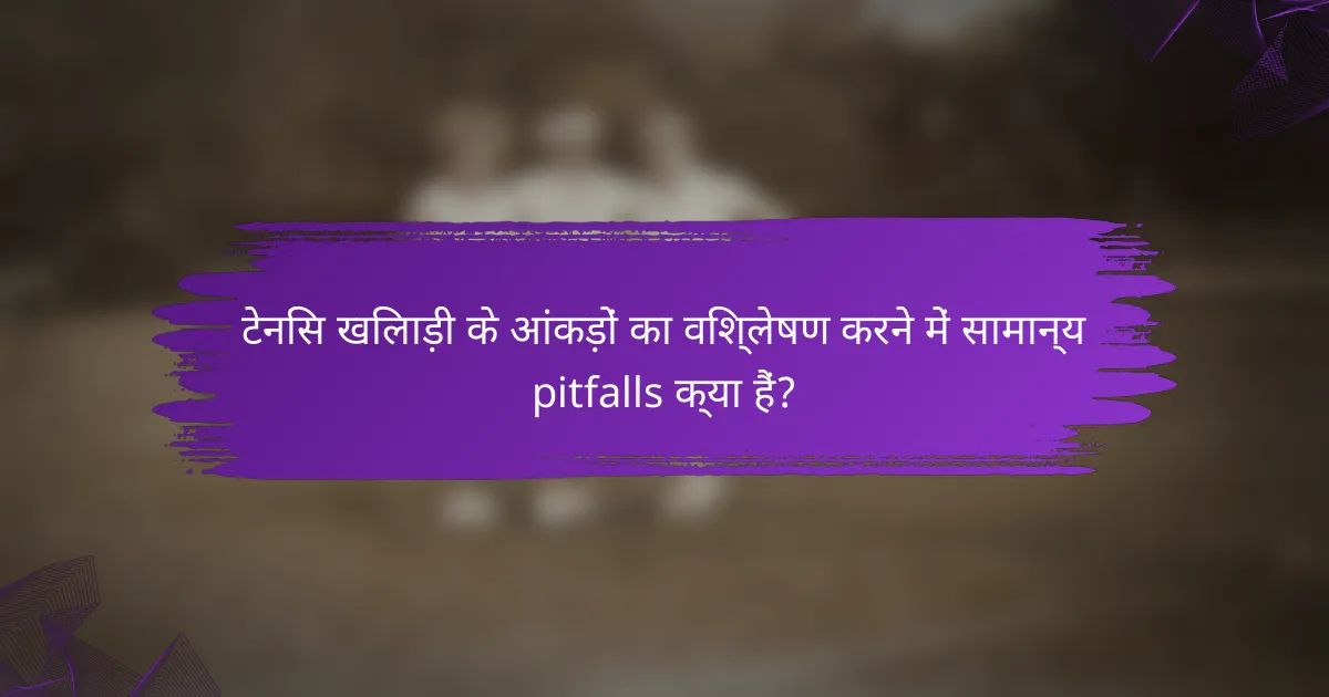 टेनिस खिलाड़ी के आंकड़ों का विश्लेषण करने में सामान्य pitfalls क्या हैं?