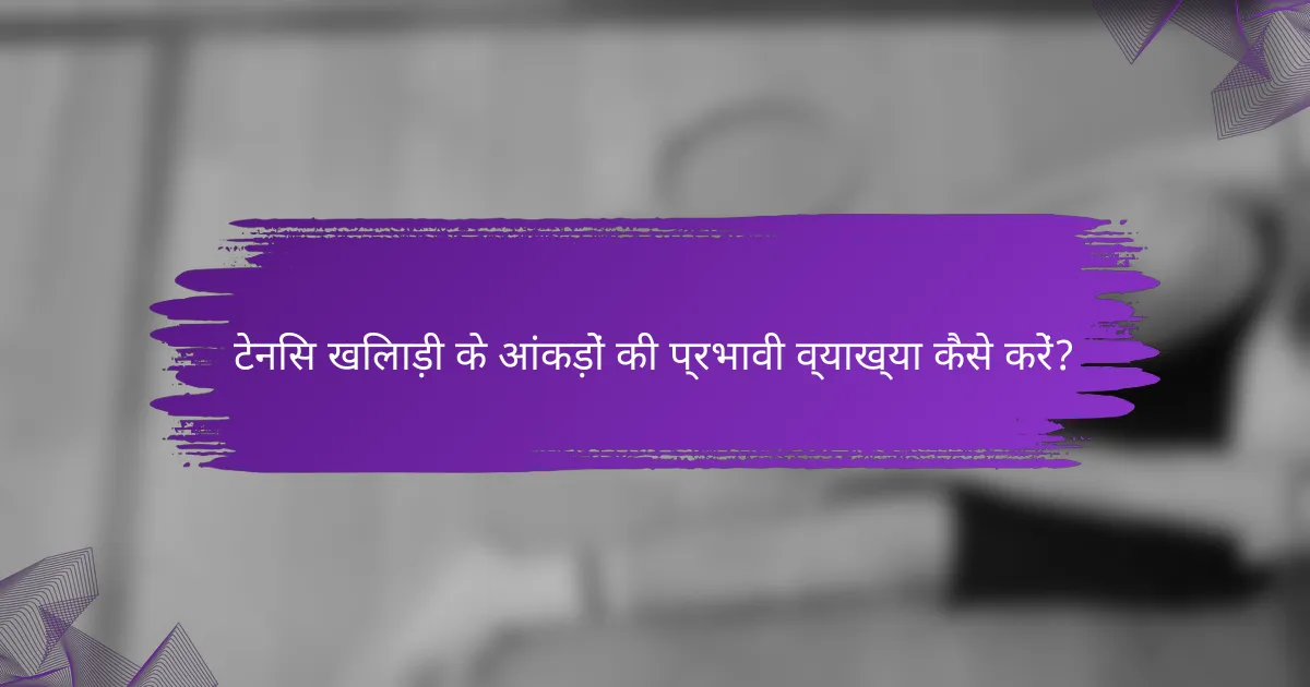 टेनिस खिलाड़ी के आंकड़ों की प्रभावी व्याख्या कैसे करें?