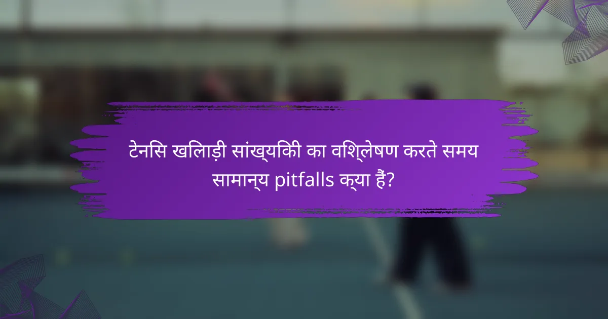 टेनिस खिलाड़ी सांख्यिकी का विश्लेषण करते समय सामान्य pitfalls क्या हैं?