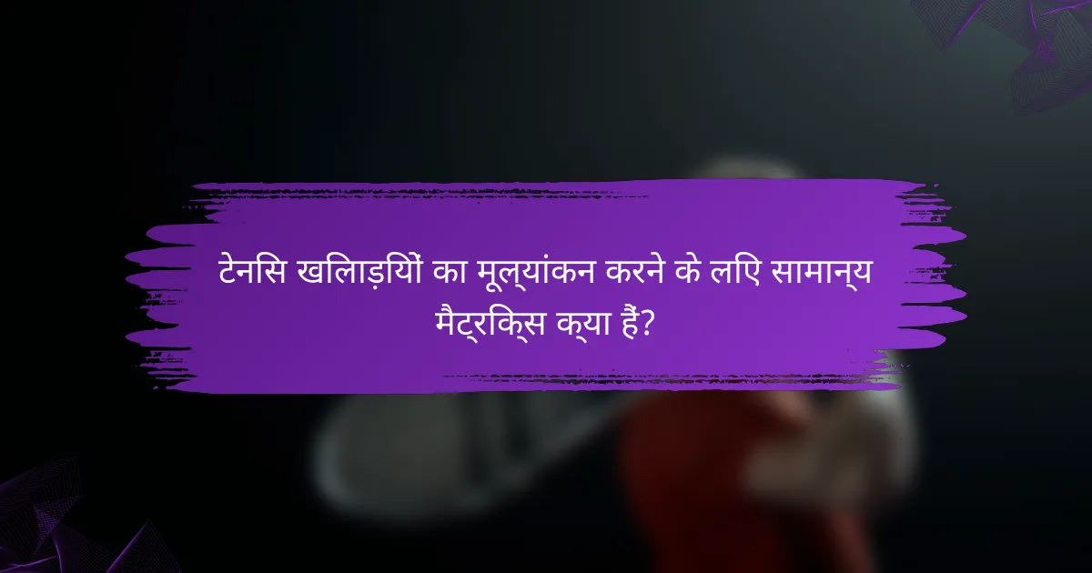 टेनिस खिलाड़ियों का मूल्यांकन करने के लिए सामान्य मैट्रिक्स क्या हैं?