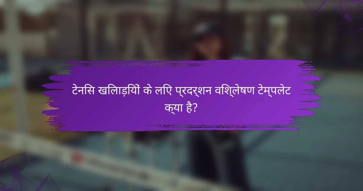 टेनिस खिलाड़ियों के लिए प्रदर्शन विश्लेषण टेम्पलेट क्या है?