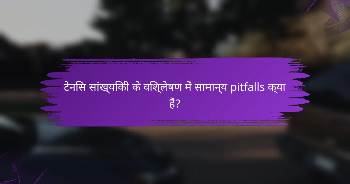 टेनिस सांख्यिकी के विश्लेषण में सामान्य pitfalls क्या हैं?