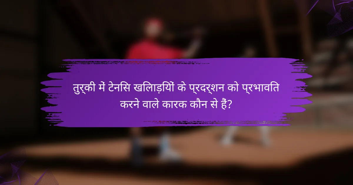 तुर्की में टेनिस खिलाड़ियों के प्रदर्शन को प्रभावित करने वाले कारक कौन से हैं?