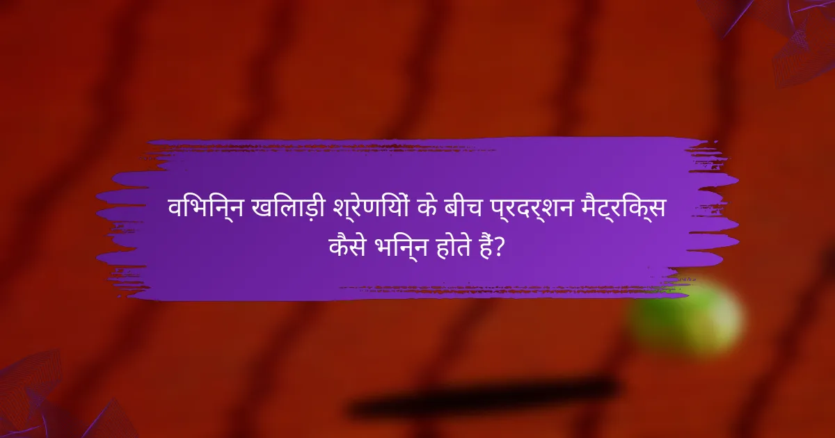 विभिन्न खिलाड़ी श्रेणियों के बीच प्रदर्शन मैट्रिक्स कैसे भिन्न होते हैं?