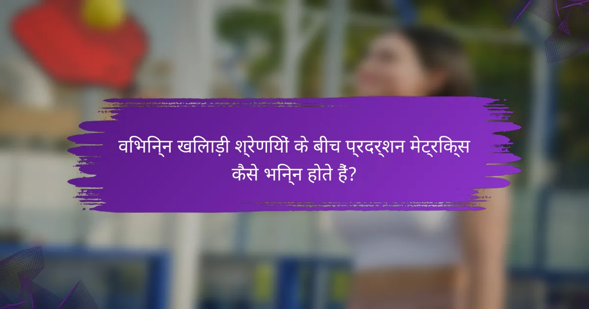 विभिन्न खिलाड़ी श्रेणियों के बीच प्रदर्शन मेट्रिक्स कैसे भिन्न होते हैं?