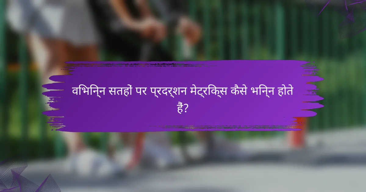विभिन्न सतहों पर प्रदर्शन मेट्रिक्स कैसे भिन्न होते हैं?