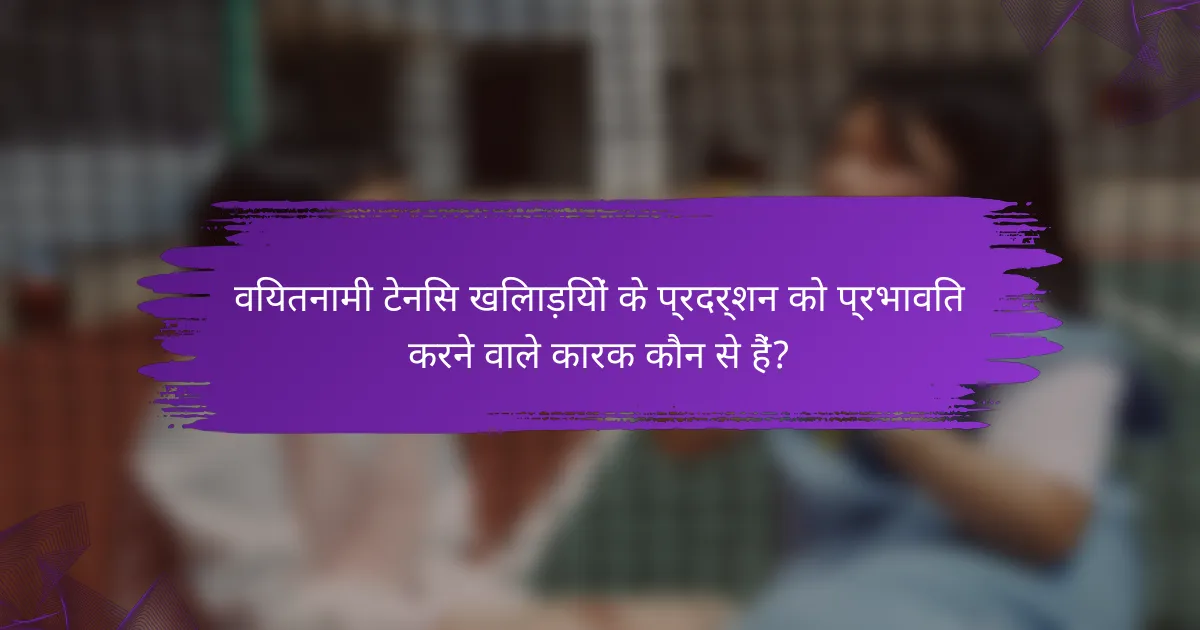 वियतनामी टेनिस खिलाड़ियों के प्रदर्शन को प्रभावित करने वाले कारक कौन से हैं?