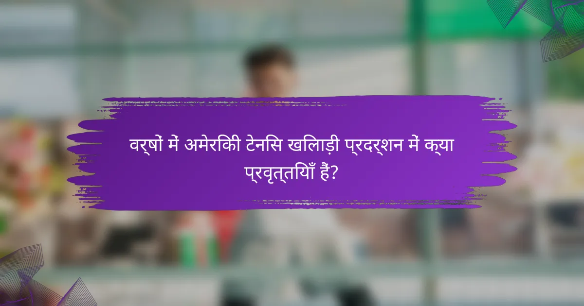 वर्षों में अमेरिकी टेनिस खिलाड़ी प्रदर्शन में क्या प्रवृत्तियाँ हैं?