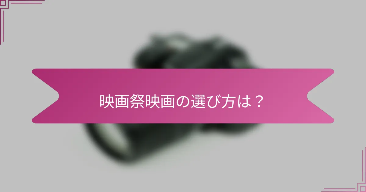 映画祭映画の選び方は？