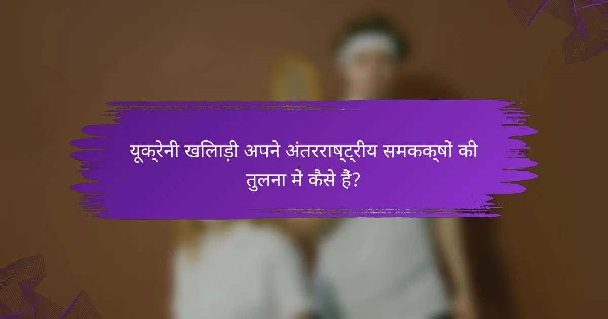 यूक्रेनी खिलाड़ी अपने अंतरराष्ट्रीय समकक्षों की तुलना में कैसे हैं?