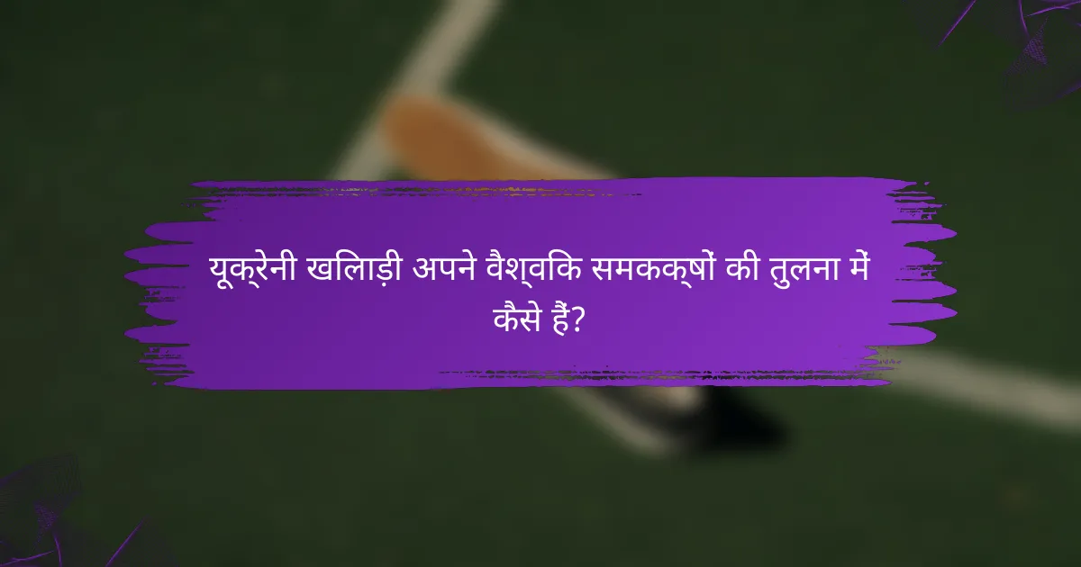 यूक्रेनी खिलाड़ी अपने वैश्विक समकक्षों की तुलना में कैसे हैं?