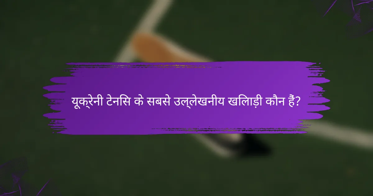 यूक्रेनी टेनिस के सबसे उल्लेखनीय खिलाड़ी कौन हैं?