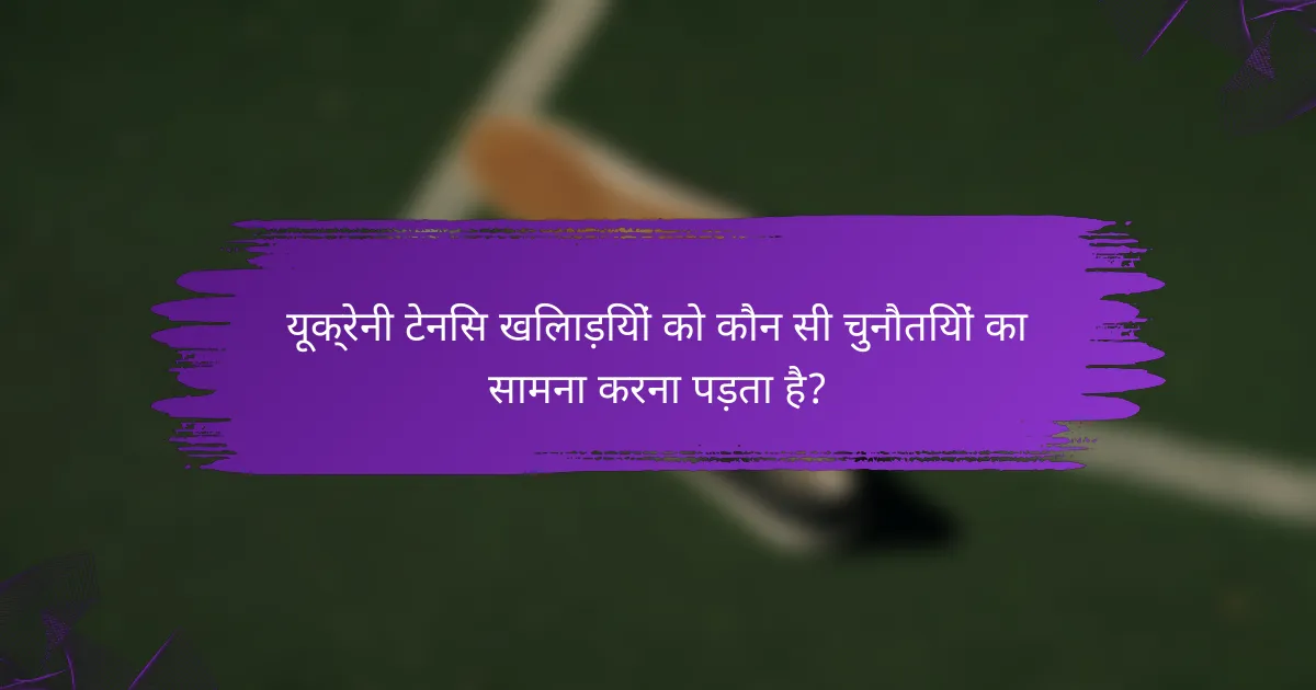यूक्रेनी टेनिस खिलाड़ियों को कौन सी चुनौतियों का सामना करना पड़ता है?