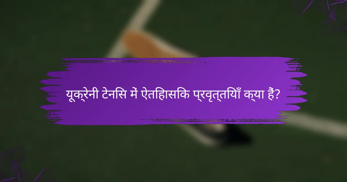 यूक्रेनी टेनिस में ऐतिहासिक प्रवृत्तियाँ क्या हैं?